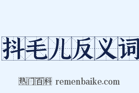 抖毛儿反义词是什么意思的图片